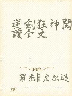 逆剑狂神阅读阅读全文