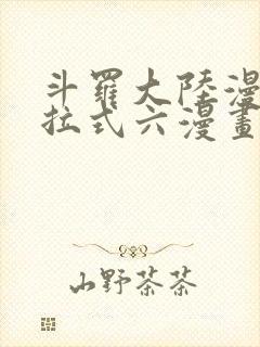 斗罗大陆漫画下拉式六漫画免费