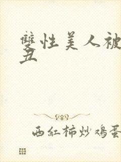 双性美人被老肥丑