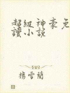 超级神豪免费阅读小说