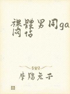 裸体男同gay网站