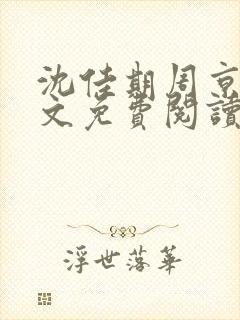 沈佳期周京砚全文免费阅读最新章节