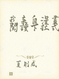 我来自漫画免费阅读下拉式六漫画封面