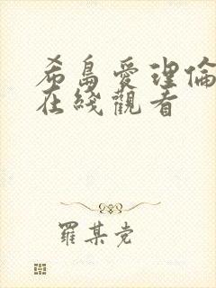 希岛爱理伦理片在线观看