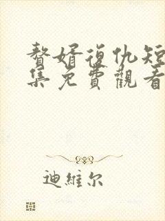 赘婿复仇短剧全集免费观看