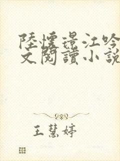 陆怀璟江吟晚全文阅读小说最新章节更新内容封面