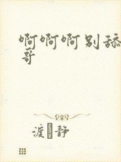 啊啊啊别舔了哥哥