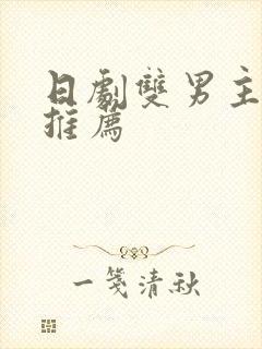 日剧双男主动漫推荐