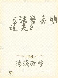 《法医秦明2清道夫》