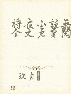 将夜小说无弹窗全文免费阅读封面