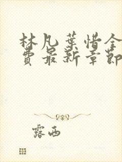 林凡叶惜全文免费最新章节