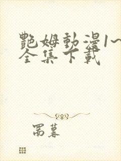 艳姆动漫1~6全集下载