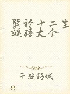 关于十二生肖的谜语大全