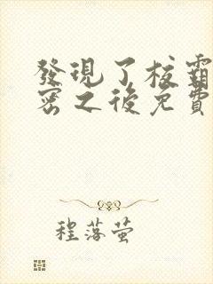 发现了校霸的秘密之后免费阅读txt