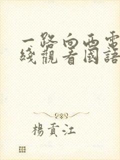 一路向西电影在线观看国语