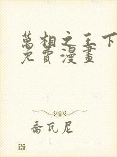 万相之王下拉式免费漫画