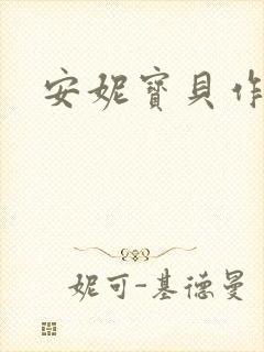 安妮宝贝作品