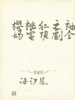 樱桃红之袖珍妈妈电视剧全集在线观看免费