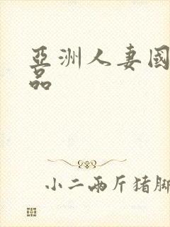 亚洲人妻国产精品