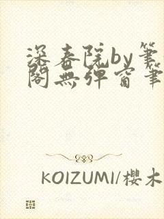 深春院by笔趣阁无弹窗笔趣阁最新章节