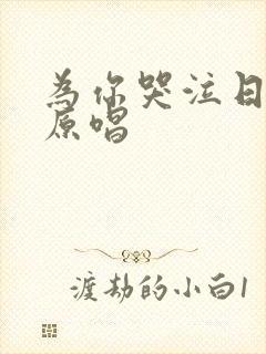 为你哭泣日语版原唱封面