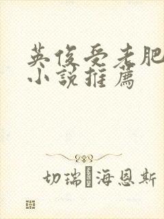 英俊受老肥丑攻小说推荐