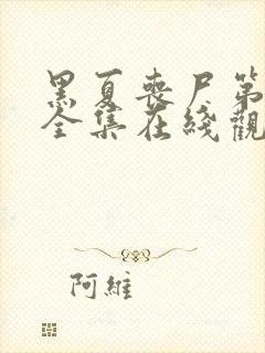 黑夏丧尸第三季全集在线观看高清