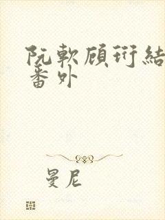 阮软顾珩结局后番外