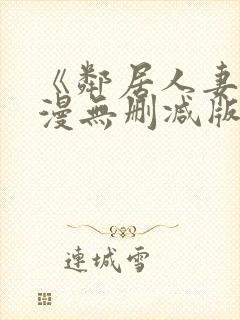 《邻居人妻》动漫无删减版封面