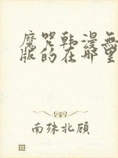 魔咒韩漫无删减版的在哪里看