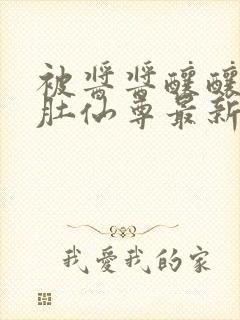 被酱酱酿酿的大肚仙尊最新章