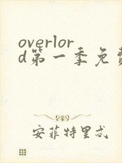 overlord第一季免费观看全集动漫