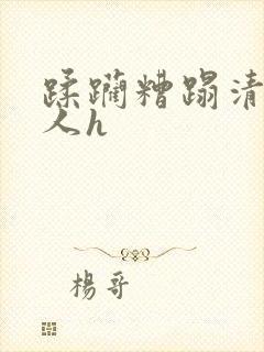 蹂躏糟蹋清冷美人h