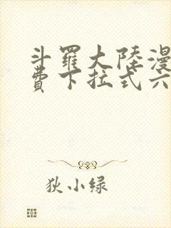 斗罗大陆漫画免费下拉式六漫画网