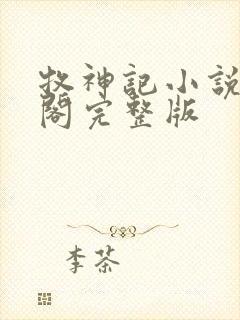 牧神记小说笔趣阁完整版