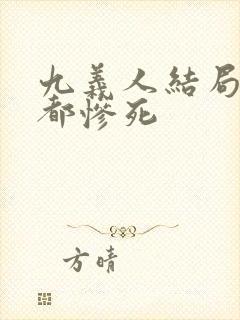 九义人结局为何都惨死