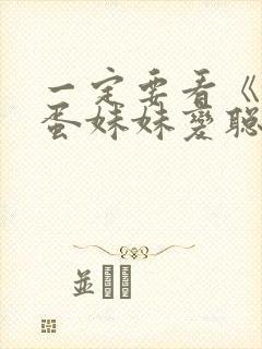 一定要看《让笨蛋妹妹变聪明的办法》