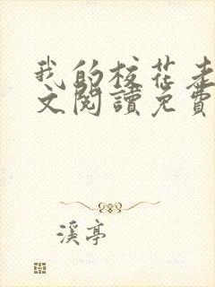 我的校花老婆全文阅读免费