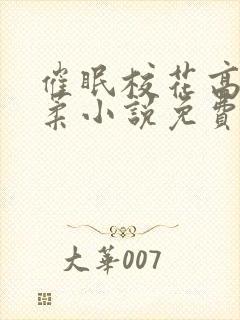 催眠校花高芷筱柔小说免费阅读