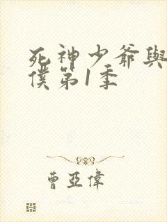 死神少爷与黑女仆第1季