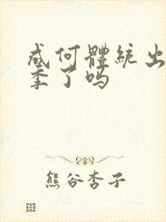 成何体统出第二季了吗