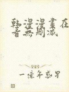 韩漫漫画在线观看无删减