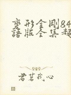 变形金刚84国语版全集超清