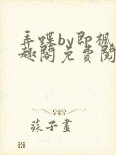 弄蝶by即枫笔趣阁免费阅读