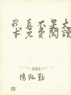 我真不是大佬全本免费阅读封面