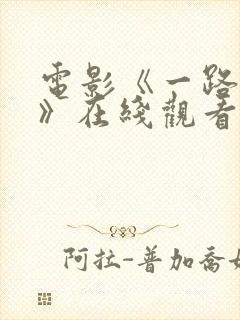 电影《一路西向》在线观看国语版