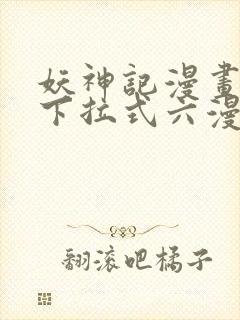 妖神记漫画免费下拉式六漫画免费