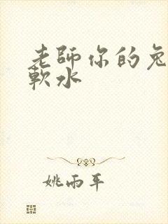 老师你的兔子好软水