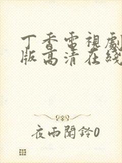 丁香电视剧完整版高清在线播放封面