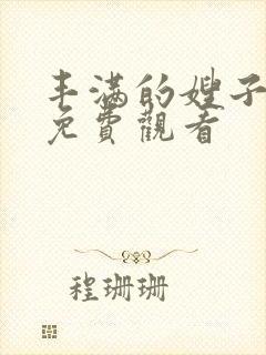 丰满的嫂子在线免费观看封面